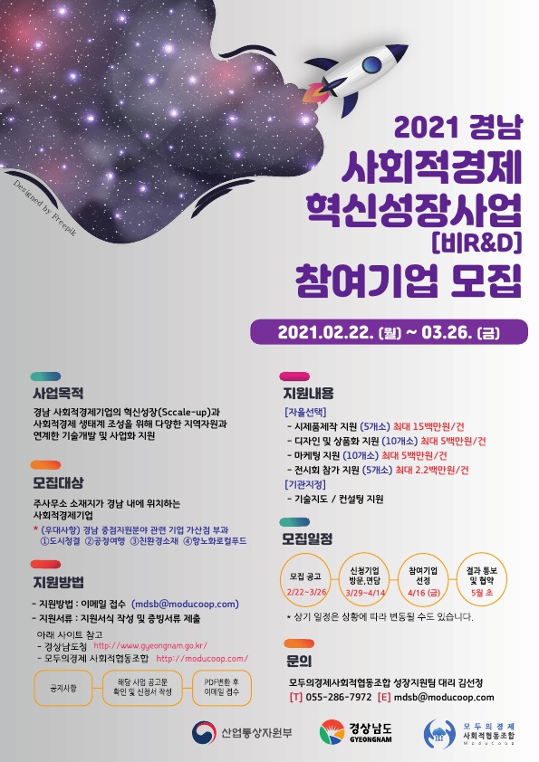 2021년 사회적경제 혁신성장사업(비R&D) 참여기업 모집