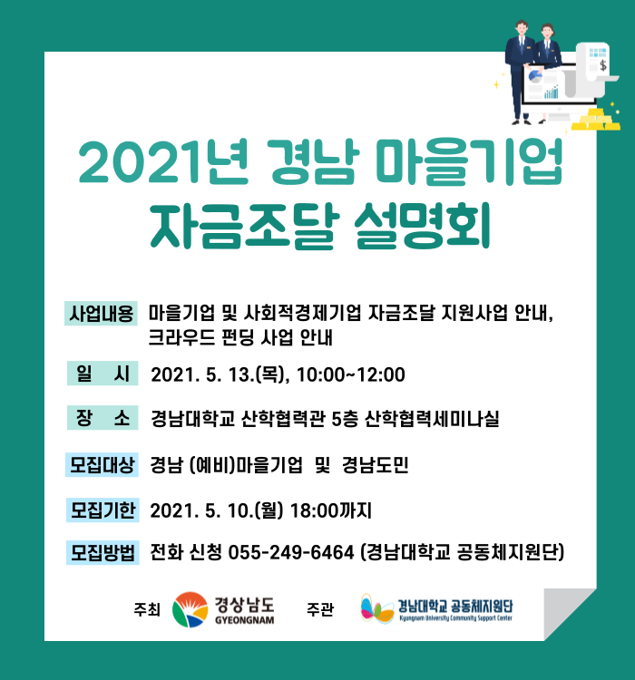 [홍보] 2021년 경남 마을기업 자금조달 설명회 참가자 모집 공고