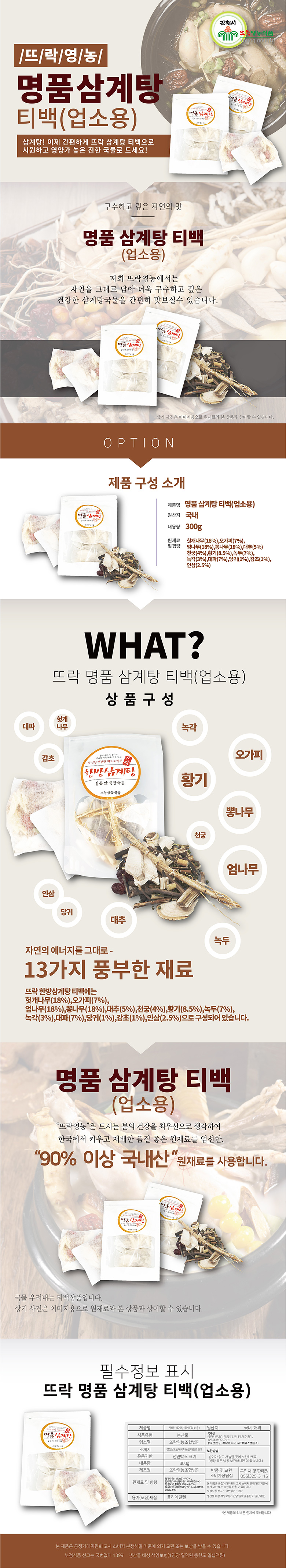 뜨락영농조합법인 명품삼게탕팩 300g*2팩