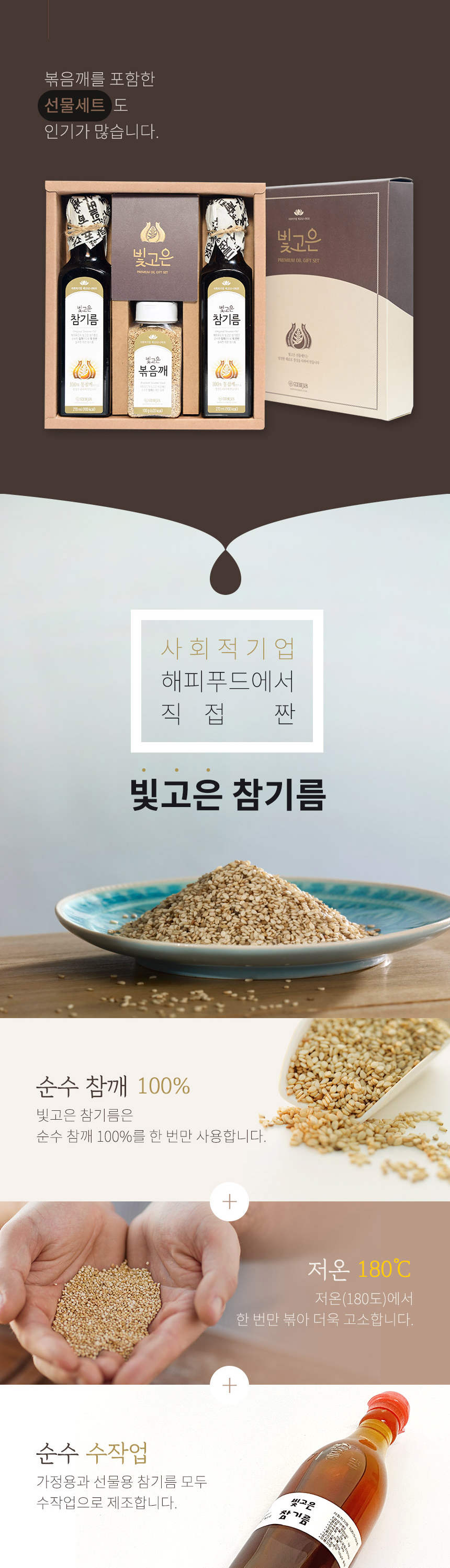 해피푸드주식회사 빛고은 참기름(가정용, 소주병)