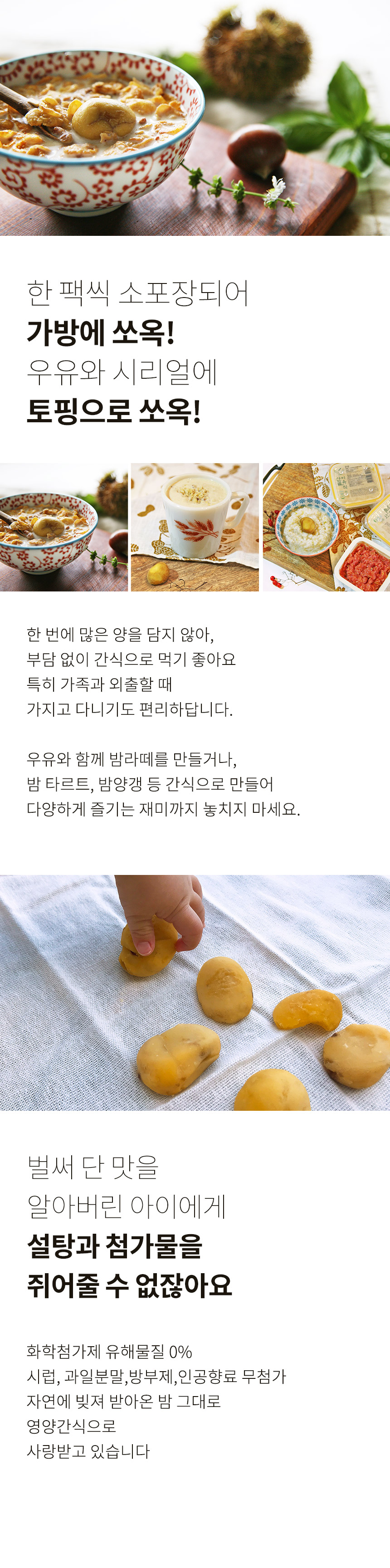 ㈜에코맘의산골이유식 농업회사법인
 산골알밤(100봉)